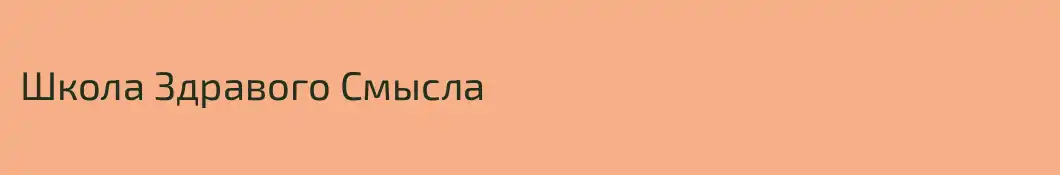 Школа Здравого Смысла